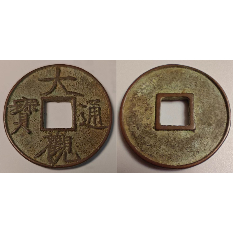 大觀(guān)通寶