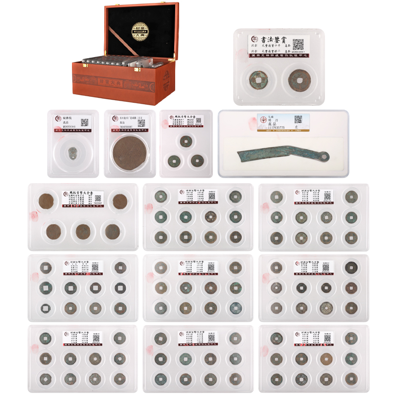 財(cái)富大典 古錢幣、機(jī)制幣 93枚